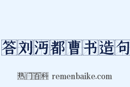 答刘沔都曹书造句是什么意思的图片
